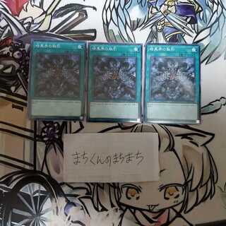 910　暗黒界の取引3枚set