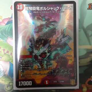 現状最安値！ 龍騎旋竜ボルシャック・バルガ