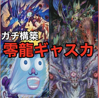 デュエマ No.815 ガチ構築 零龍ギャスカ デッキ40枚＋GR12枚＋零龍