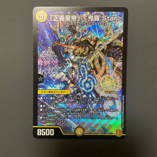 「正義星帝」 <鬼羅.Star>