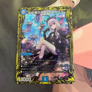 水上第九院 シャコガイル(20thレア仕様)