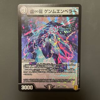 虚∞龍 ゲンムエンペラー