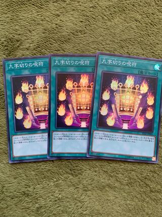 九字切りの呪符 スーパーレア3枚