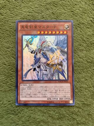 真竜剣皇マスターP スーパーレア