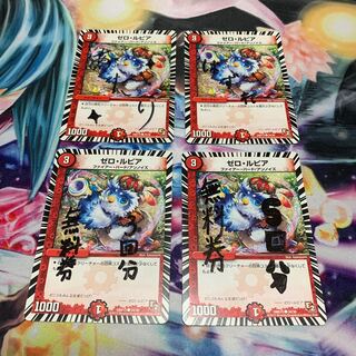 ゼロ・ルピア　4枚