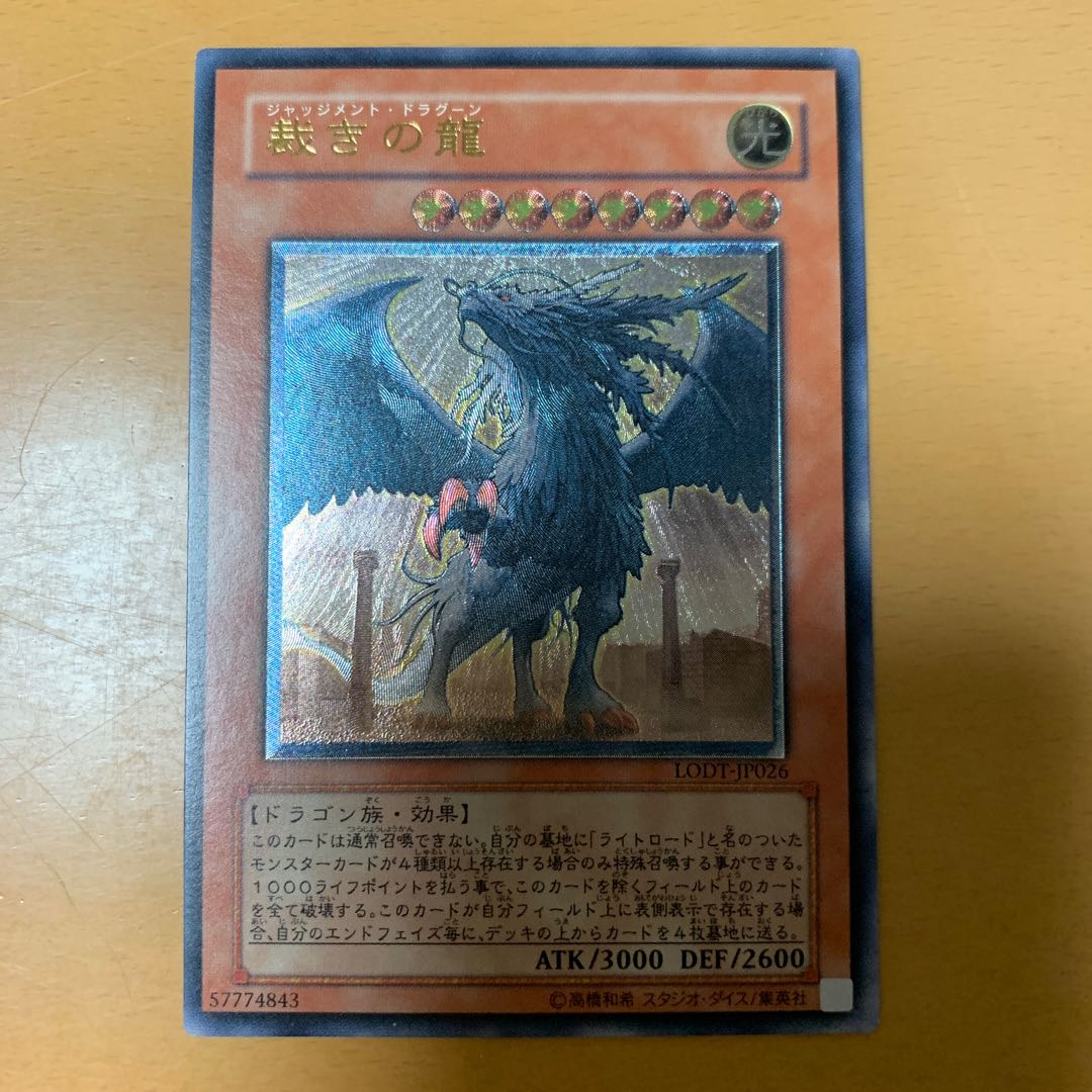 裁きの龍 アルティメットレア