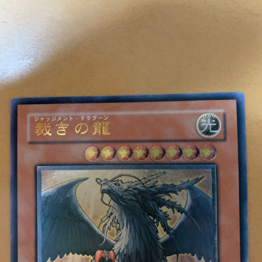 裁きの龍 アルティメットレア