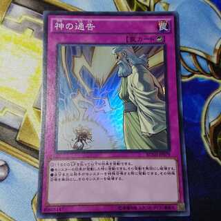 神の通告 スーパーレア