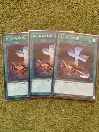 おろかな埋葬 スーパーレア3枚