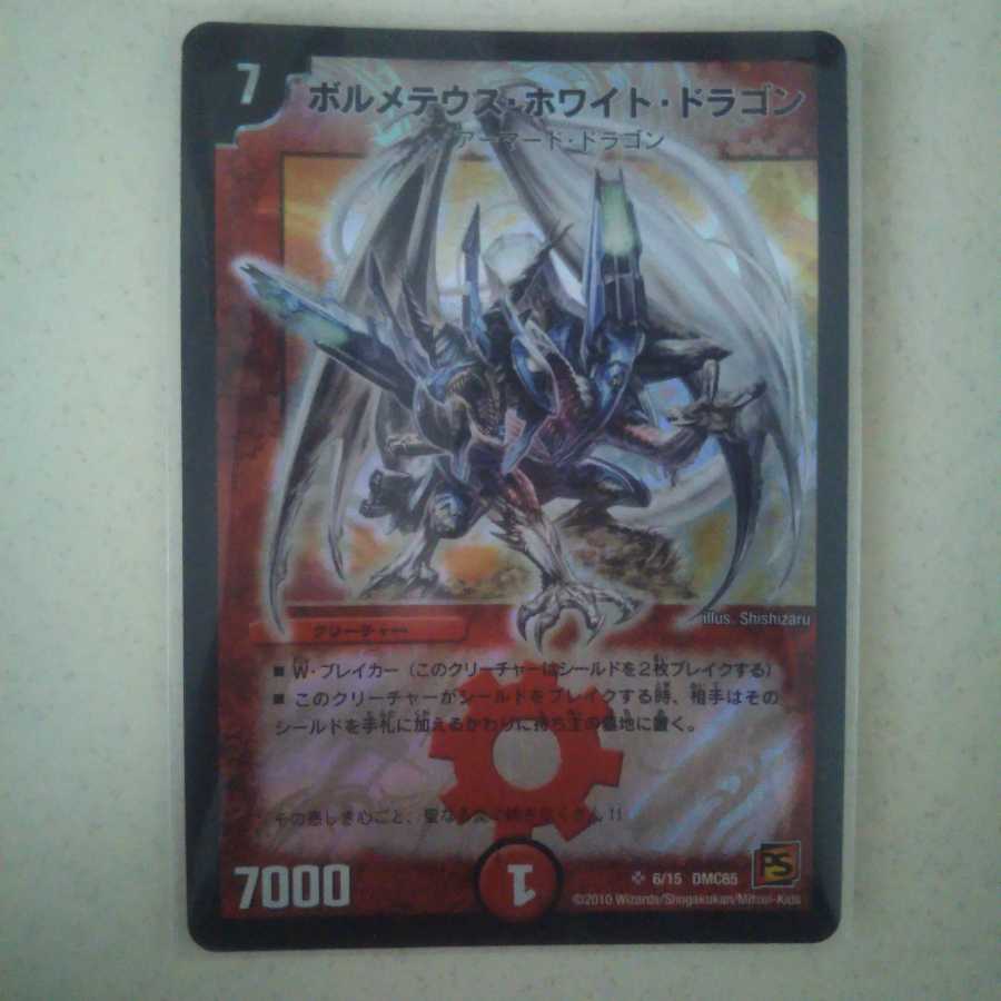 ボルメテウス・ホワイト・ドラゴン