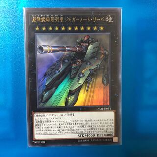 超弩級砲塔列車ジャガーノート・リーベ ウルトラレア