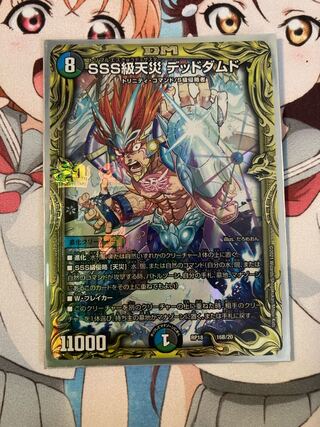SSS級天災 デッドダムド(20thSPレア仕様)