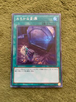 おろかな副葬 シークレットレア