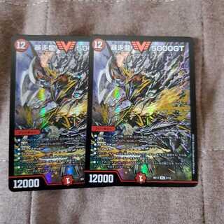 暴走龍 5000GT　2枚