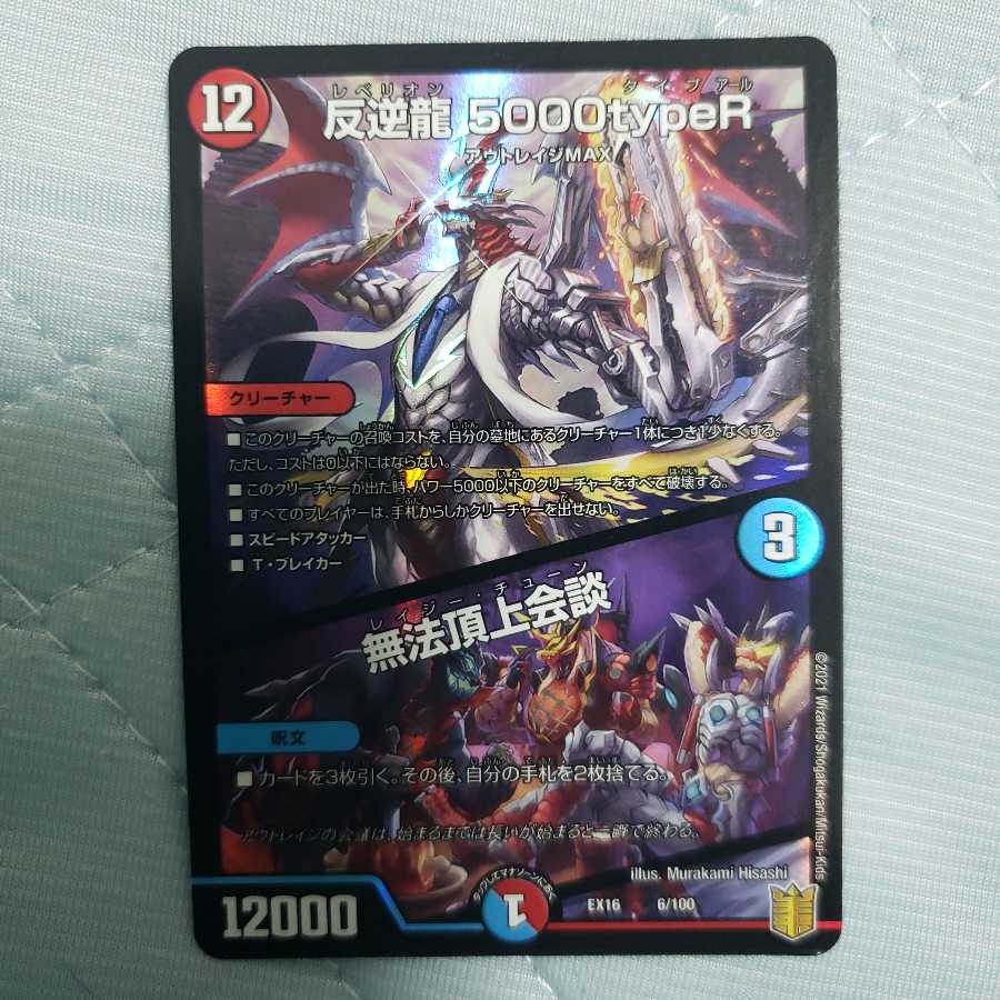 反逆龍 5000typeR|無法頂上会議