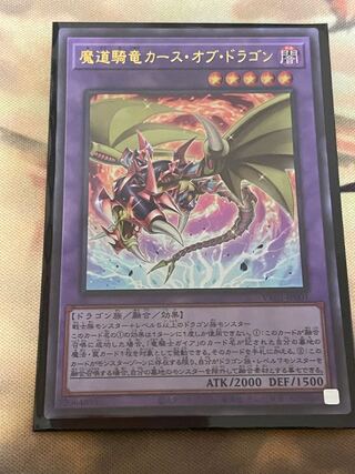 魔道騎竜カース・オブ・ドラゴン