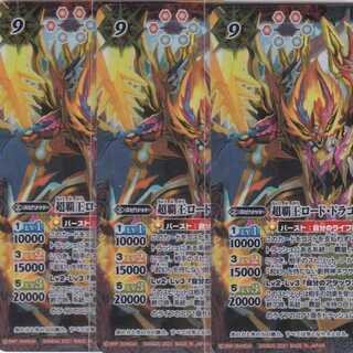 超覇王ロード・ドラゴン・零　３枚　X　BS55　かぶとぷし