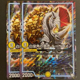 1枚微傷あり　白皇角の意志 ルーベライノ SR    2枚セット