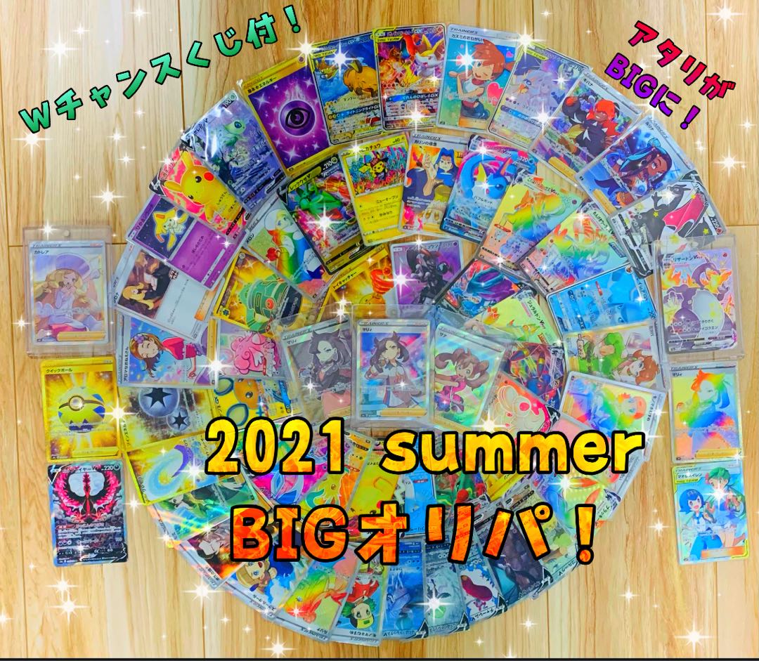 【限界突破セット!SPパック付!】2021 summer!
