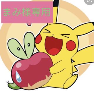 まみ様専用150口