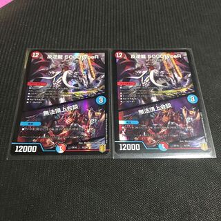 反逆龍 5000typeR｜無法頂上会議 2枚セット
