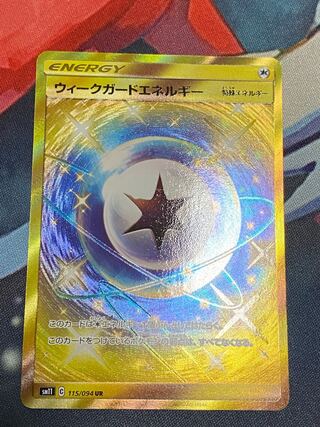 ウィークガードエネルギー UR