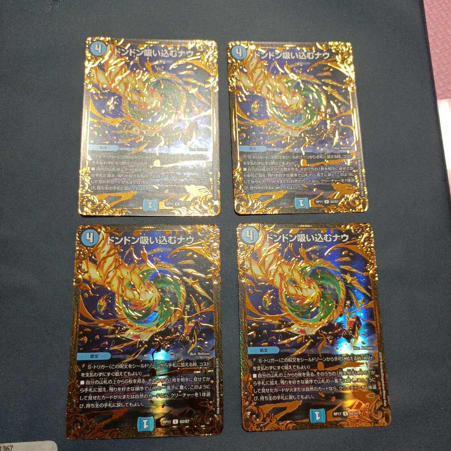 ドンドン吸い込むナウ(ウルトラゴールデンカード仕様)