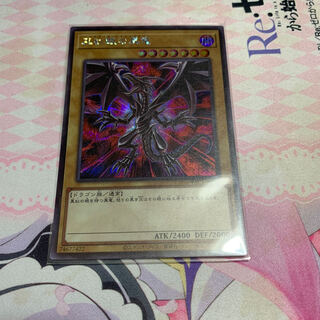 真紅眼の黒竜 シークレットレア