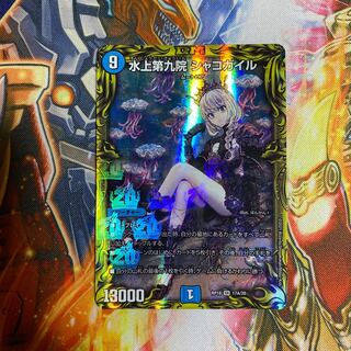 水上第九院 シャコガイル(20thレア仕様)