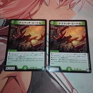 デスマッチ・ビートル