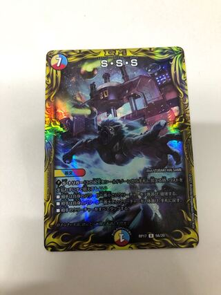 S・S・S(20thレア仕様)