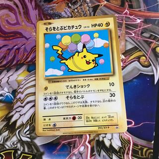 そらをとぶピカチュウ