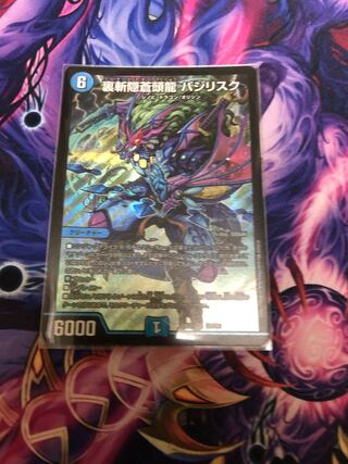 裏斬隠蒼頭龍 バジリスク