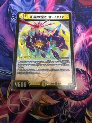 正義の煌き オーリリア