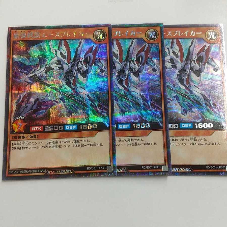 最強戦旗エースブレイカー シークレット 3枚セット