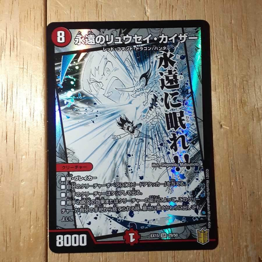 永遠のリュウセイ・カイザー