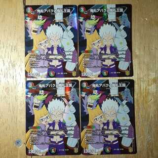 鬼札アバクと鬼札王国 4枚セット