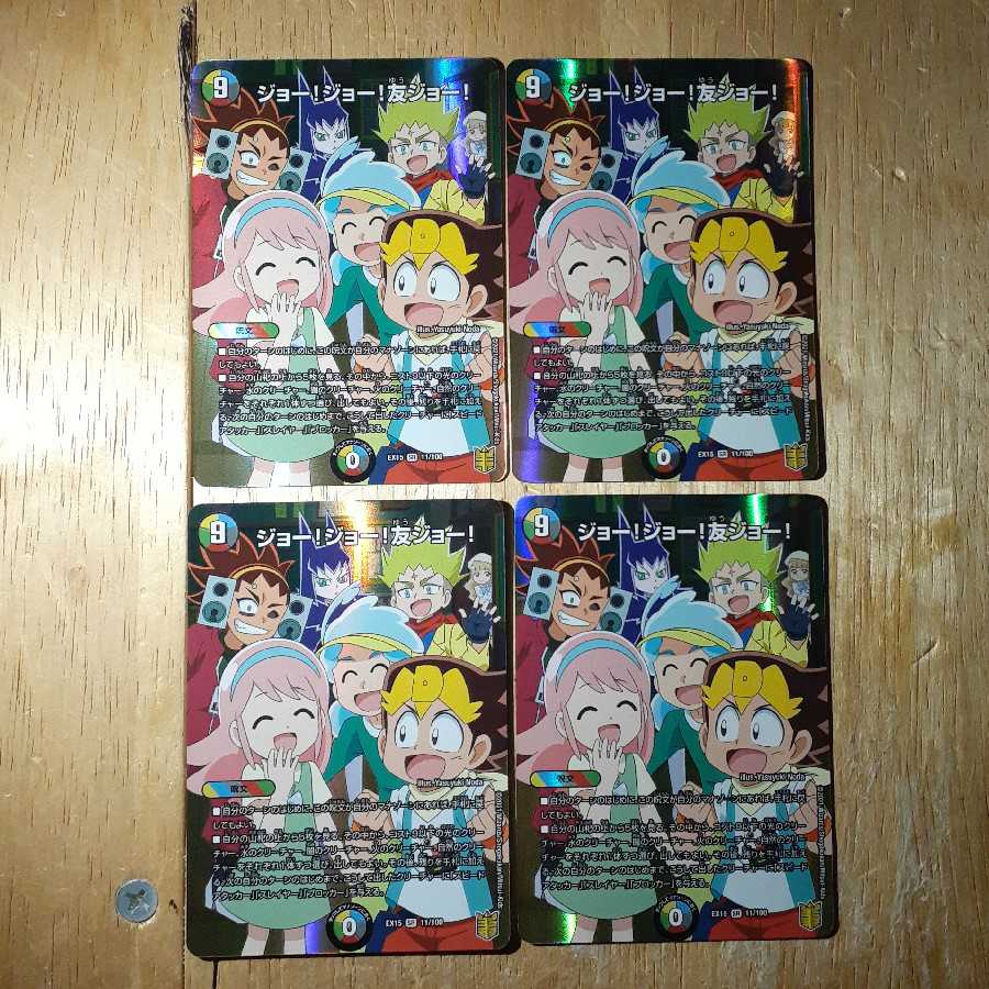 ジョー!ジョー!友ジョー! 4枚セット