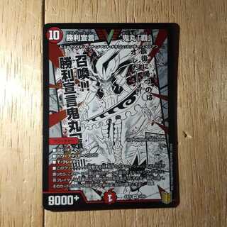 勝利宣言 鬼丸「覇」