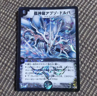 デュエルマスターズ 超神龍アブゾ・ドルバ