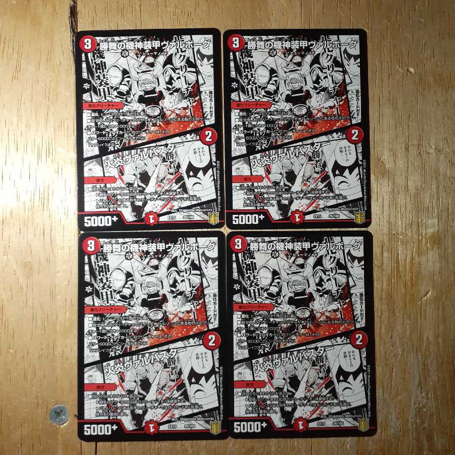 勝舞の機神装甲ヴァルボーグ｜火炎ヴァルバスター 4枚セット