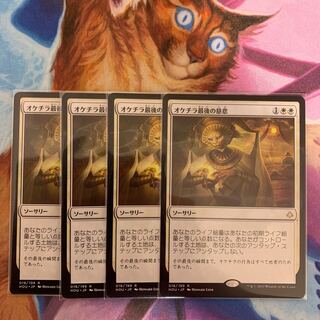 Oketra's Last Mercy Japanese 4 copies 4枚