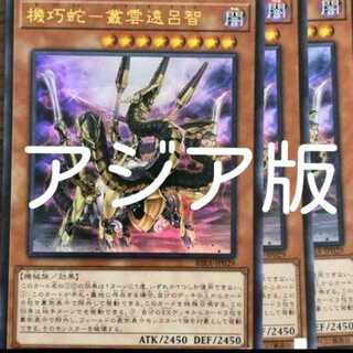 最安値 アジア版 3枚セット 機巧蛇 叢雲遠呂智