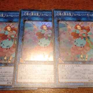 幻想　ブルーム　ハーモニスト　リンクヴレインズ3　遊戯王 1枚