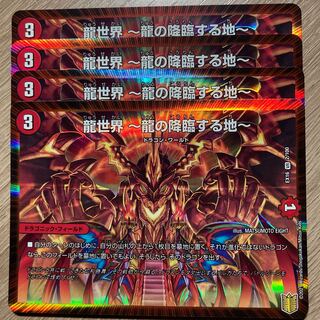 龍世界 -龍の降臨する地- 4枚