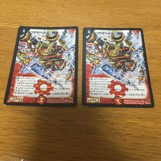 バザガベルグ・疾風・ドラゴン　初期 2枚