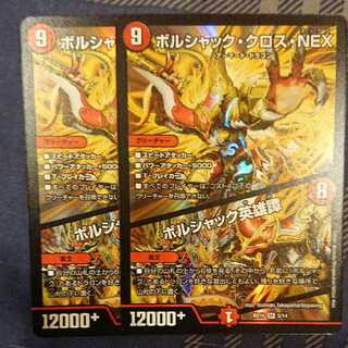 デュエルマスターズ ボルシャック・クロス・NEX/ボルシャック英雄譚