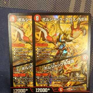 デュエルマスターズ ボルシャック・クロス・NEX/ボルシャック英雄譚