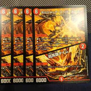 ボルシャック・スーパーヒーロー｜超英雄タイム