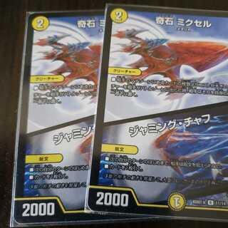 奇石　ミクセル　ジャミング・チャフ